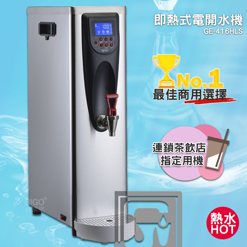 《公司新貨-偉志牌》 即熱式電開水機 GE-416HLS (單熱 檯式) 商用飲水機 電熱水機 飲水機 開飲機 飲用水