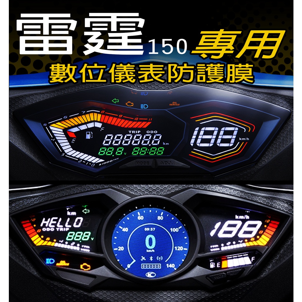雷霆125/150『Racing man』『犀牛皮』 KYMCO 光陽 Racing  Brembo 賽道版 儀表保護膜