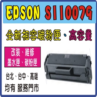 EPSON S110079 相容高容量 碳粉匣 EPSON AL-M220DN/M310DN/M320DN