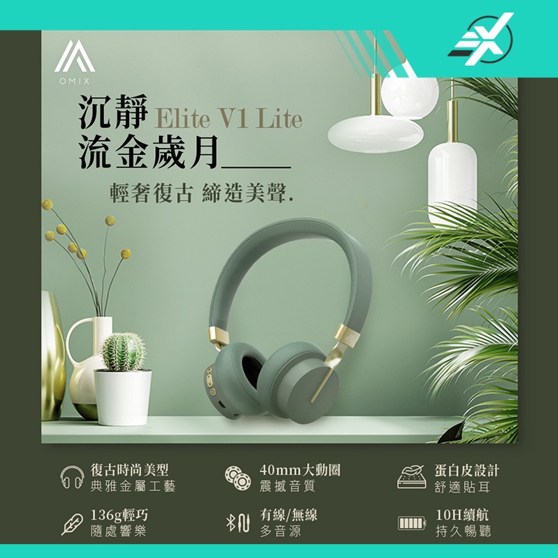 復古美型立體聲耳罩式無線藍牙耳機Elite V1 Lite(支援有線無線) OMIX官方授權【3 Xin Store】
