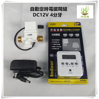 *艸衫故居* 自動定時灑水 電子 插電式 電磁閥組 DC12V 4分 電磁閥 定時灑水組 定時器 定時控水器 定時套件