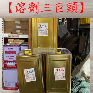 " 瑋庭五金 " 甲苯 香蕉水 松香水 10公斤 含運價 溶劑三巨頭 稀釋劑 溶劑 油漆溶劑 柏油稀釋