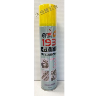 ​(含稅)193乾式潤滑劑 恐龍Puff Dino 420ml 重型機車鍊條潤滑 無塵式潤滑 裁刀潤滑 粉塵場所機具潤滑