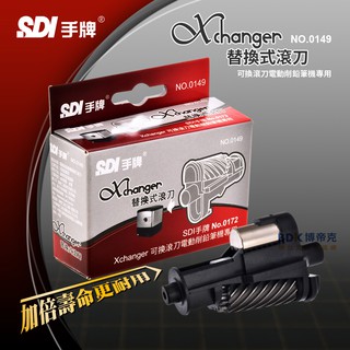 【預購】SDI 手牌 Xchanger可換滾刀電動削鉛筆機替換式滾刀 No.0149 (No.0172專用)