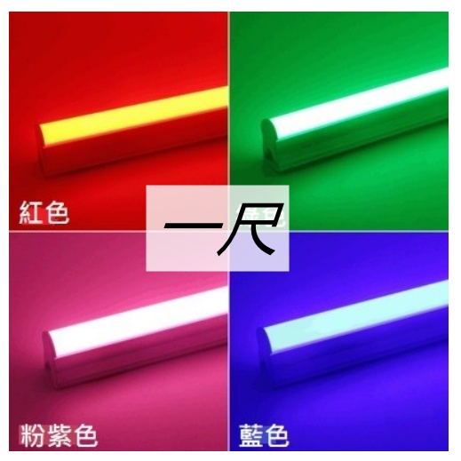 T5支架 LED一體式彩色支架燈【台灣現貨】1尺可超取 支架燈管 紅光/藍光/綠光/粉紫光/冰藍光/ 白光/黃光 全電壓