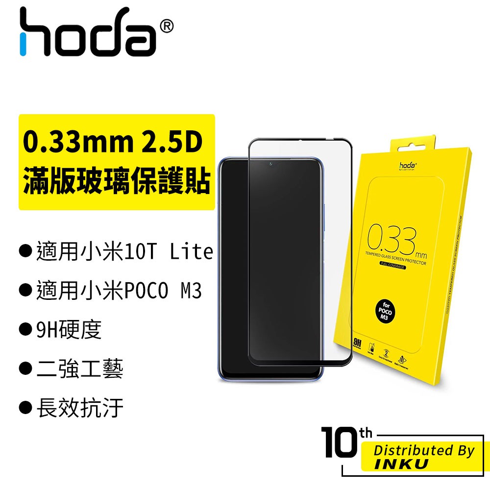 hoda 適用小米 13 10T Lite/POCO M3 0.33mm 2.5D滿版玻璃保護貼 高清 保護貼 保護膜