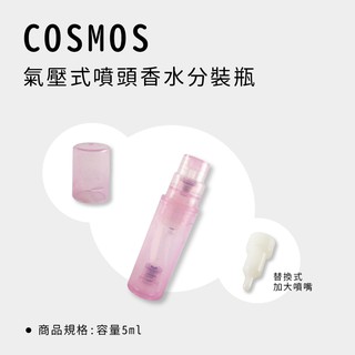 【美之初髮妝舖】COSMOS氣壓式噴頭香水分裝瓶/香水空瓶/空瓶/小罐子/分裝罐 5ml