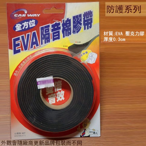 :::菁品工坊:::台灣製 EVA 隔音棉 膠帶 長度3公尺 隔音膠帶 隔音條 自黏式 背膠