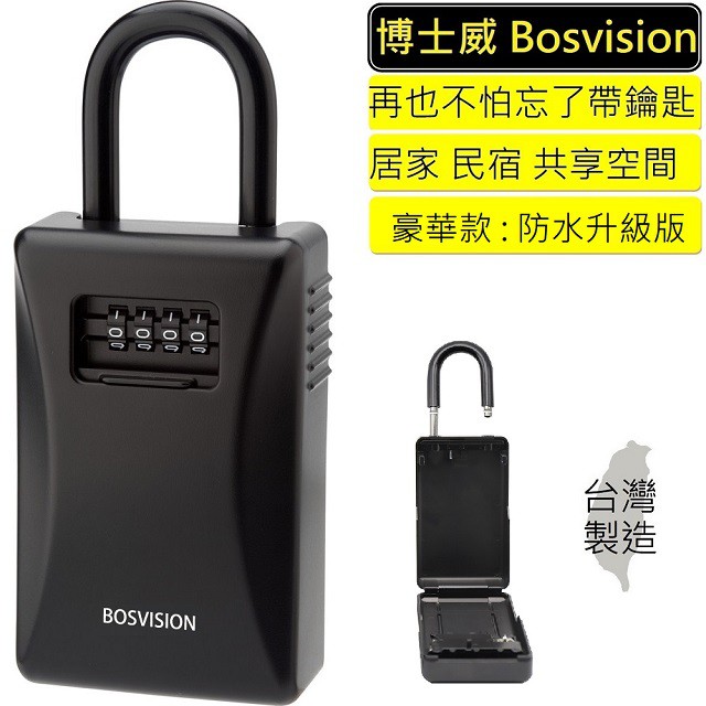 BOSVISION 博士威 台灣製造 四字輪鑰匙收納盒 鎖中鎖掛盒 掛勾式密碼盒 門口鎖盒 鎖盒 鑰匙盒 鎖中鎖