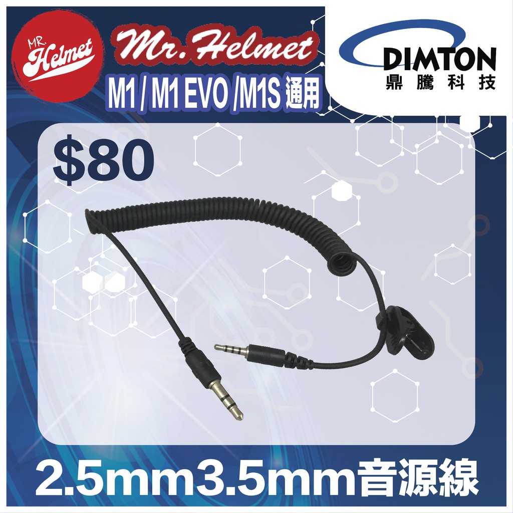 【安全帽先生】【鼎騰科技】適用M1 /M1 EVO/M1S 2.5mm3.5mm音源線 原廠配件 零件 藍芽耳機配件