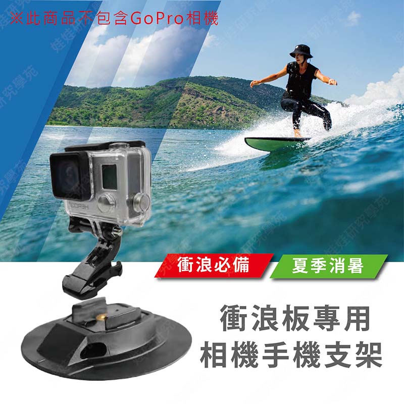 ≦ 娃娃旗艦店≧衝浪板專用相機手機支架 衝浪必備 適用GOPRO 運動相機 手機支架 衝浪板(PPA0342)