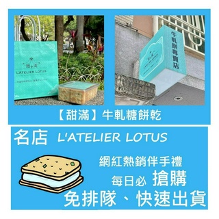 新鮮貨⭐現貨直出/預購量大多優惠⭐甜滿L'ATELIER LOTUS 牛軋糖 餅乾 台北伴手禮 香蔥牛軋餅/金幣牛軋餅