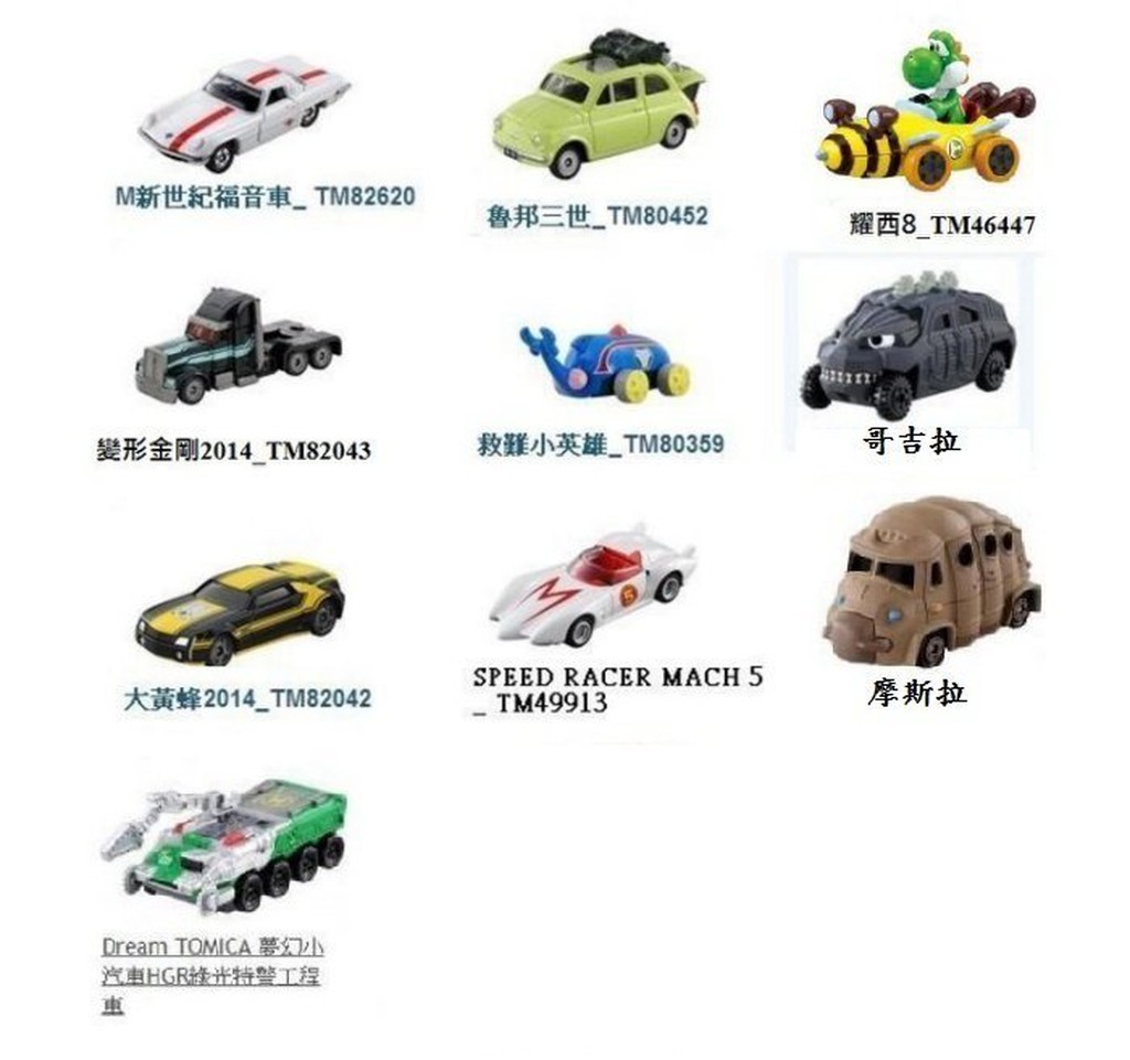 TOMICA 瑪莉兄弟 摩斯拉 幼蟲 福音車 救難小英雄 變形金鋼 柯博文 大黃蜂 Tomy 哥吉拉