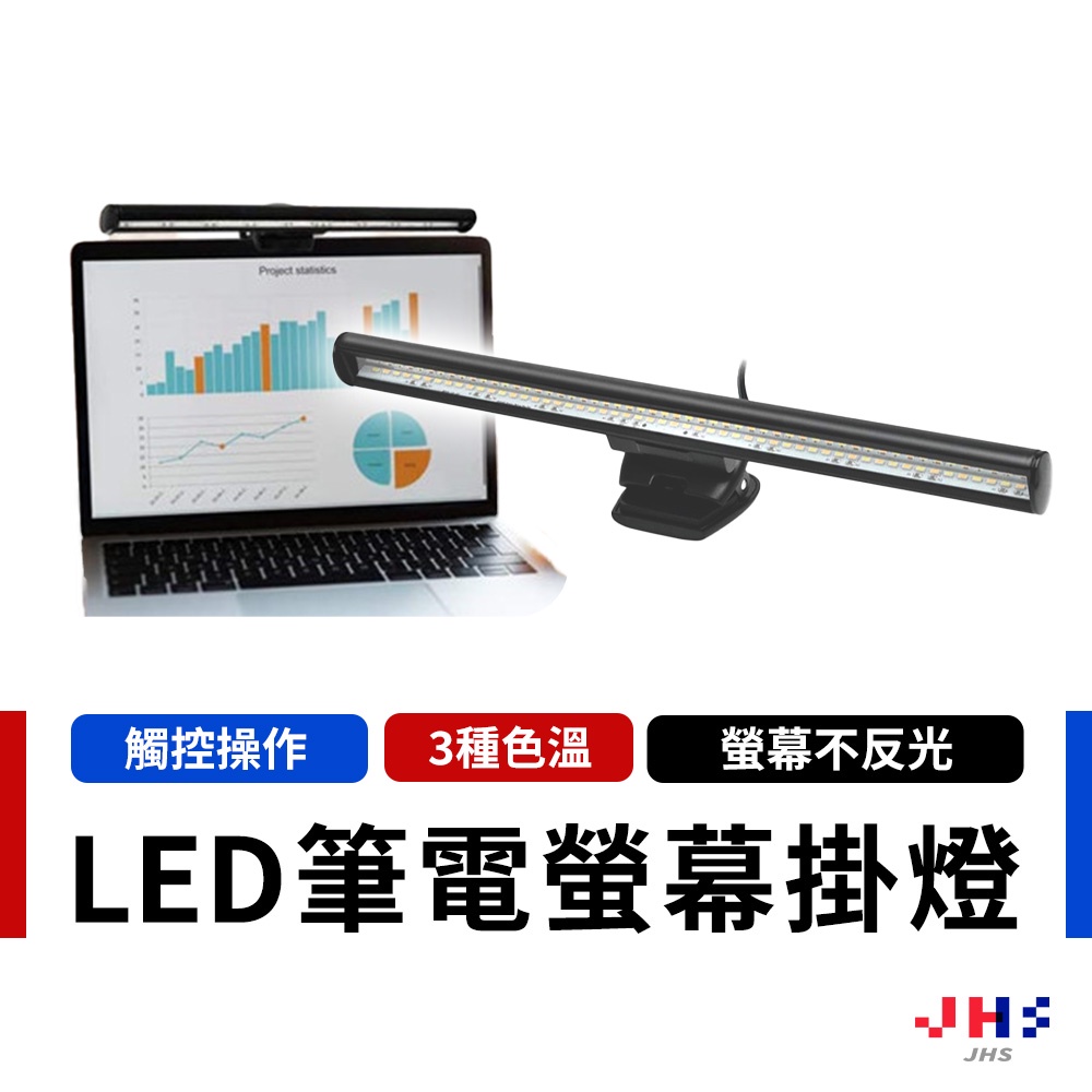 【JHS】LED螢幕掛燈 螢幕夾燈 筆電燈 USB螢幕夾燈 40cm 可調光 可調色 USB充電 8段亮度3種色溫