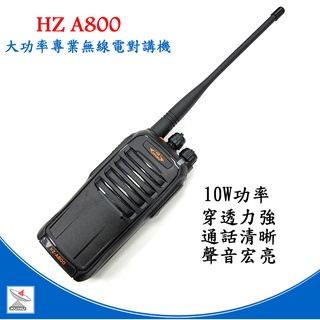 HZ-A800 大功率無線電對講機