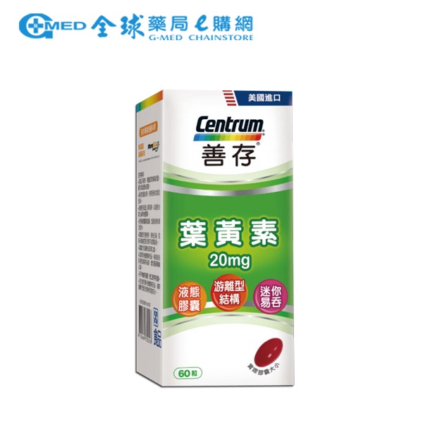 【Centrum善存】葉黃素20mg(60粒) ｜全球藥局