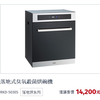 (自取優惠價)林內牌RKD-6030S落地式臭氧殺菌烘碗機RKD-5030