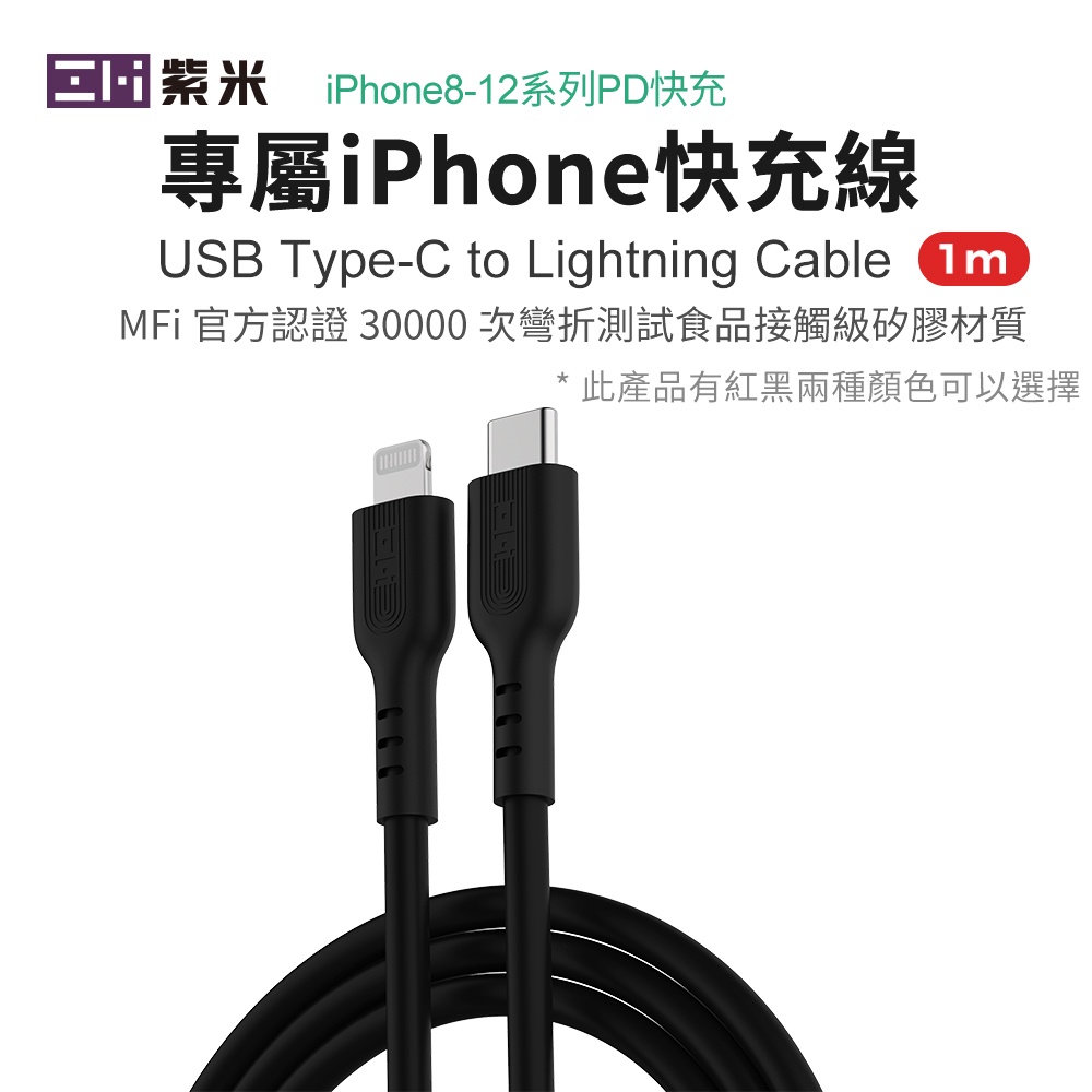 MFi 蘋果原裝C94頭 ZMI 紫米 USB-C to Lightning PD 液態矽膠 充電傳輸線 100cm