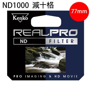 KENKO REAL PRO ND1000 77mm 減光鏡 新版三防多層鍍膜減光鏡 防潑水 正成公司貨