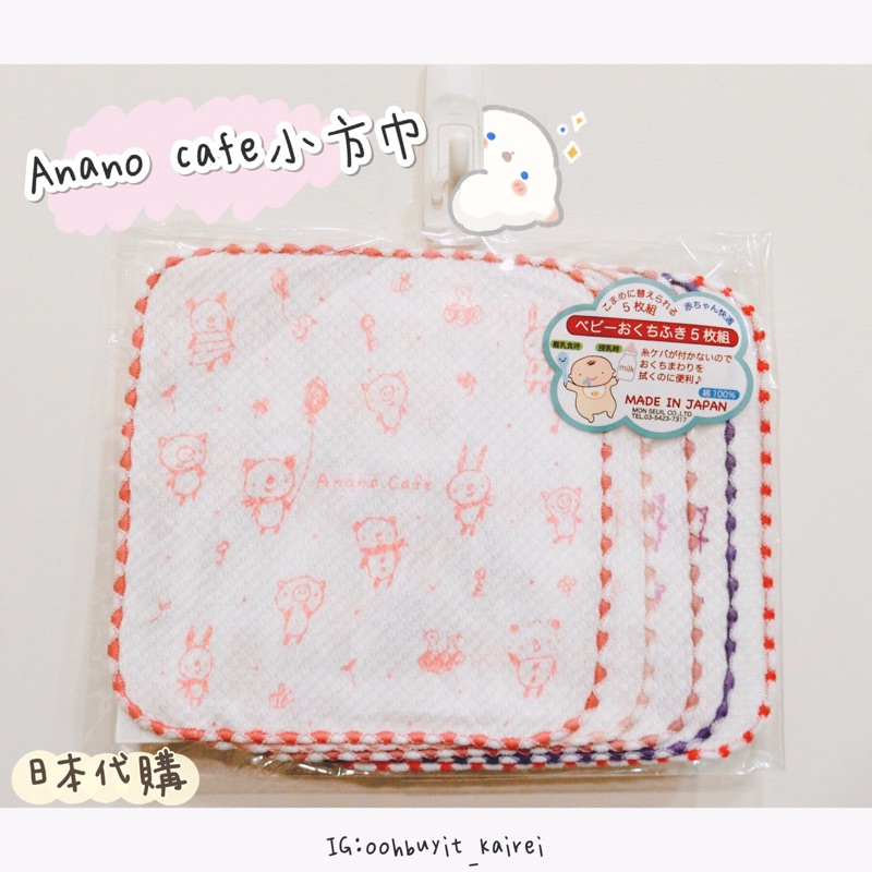 oohbuyit♥現貨♥日本代購🇯🇵Anano cafe 小方巾-5件組  口水巾 紗布巾