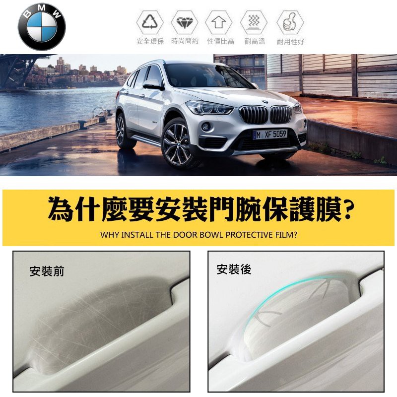 【酷碼數位】BMW X1 X3 X4 X5 X6 330i F20 F30 F48 車門 門腕 保護貼 門碗貼 門腕貼