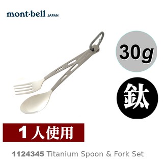 【速捷戶外】日本mont-bell 1124345 Titanium Spoon & Fork Set 鈦合金湯匙+鈦叉