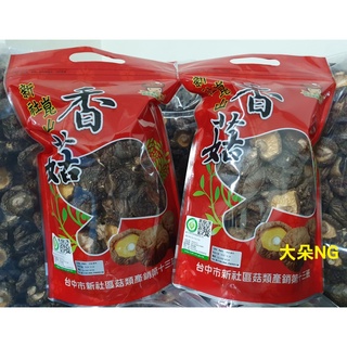 新社香菇(冬菇黑早),NG香菇,有生產履歷,自產自銷