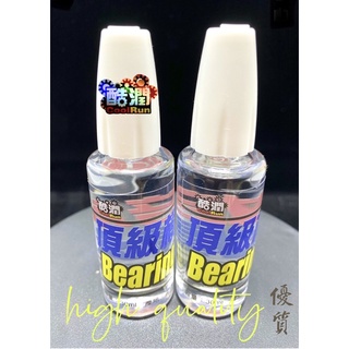 《酷潤》食品級模型培林潤滑油/30ml精緻瓶裝/精密軸承/培林/滾珠/釣具保養/自行車/模型類/風扇保養/