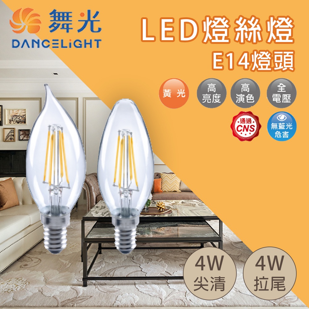 舞光 4W LED 蠟燭燈絲燈 尖清 拉尾 全電壓 暖白 黃光 蠟燭 燈泡 蠟燭燈 E14燈頭 仿鎢絲燈泡 愛迪生燈泡