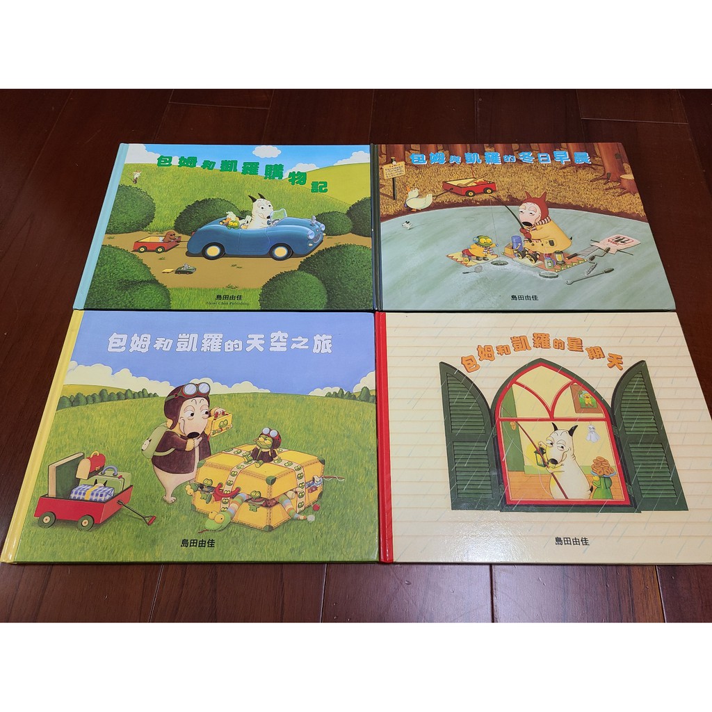 八成新 包姆和凱羅島田由佳圖畫書散裝四書 蝦皮購物