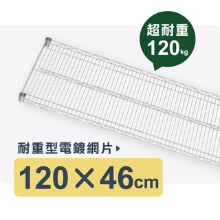 【鐵件配件】120x46 銀色網片｜中補強超荷重型120kg 層板 層架 板子 鐵架 儲物架 收納架 置物架 鐵力士架