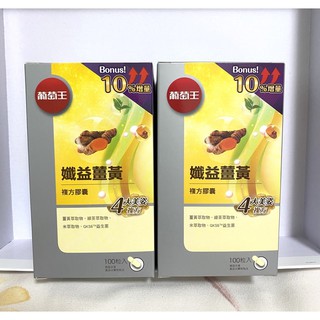 💐現貨 +電子發票💐公司貨葡萄王孅益薑黃 現貨⭐100粒新包裝 葡萄王 夜極薑黃100粒/盒