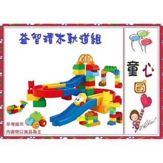童心玩具~兒童益智軌道拼裝積木~47PCS大顆粒~早教教材~◎