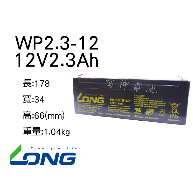 【雷神電池】廣隆 LONG 密閉式鉛酸電池 WP2.3-12 12V2.3Ah 監視系統 遙控車 太陽能照明燈用