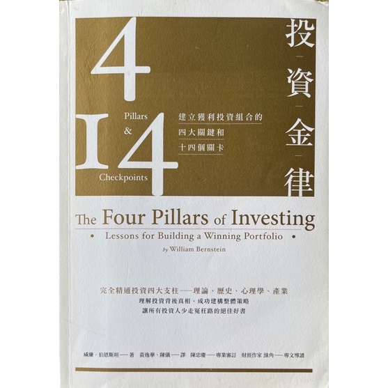 【多多雜貨店】二手書/投資金律：建立獲利投資組合的四大關鍵和十四個關卡