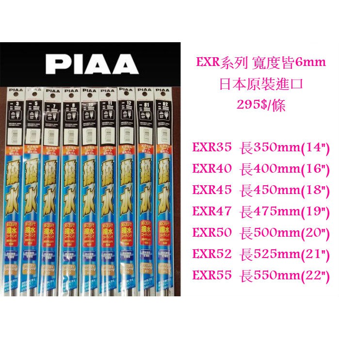 [Seanna] PIAA EXR45 雨刷替換條(寬度6mm) 各種尺寸 撥水替換膠條/雨刷膠條/18吋/450mm