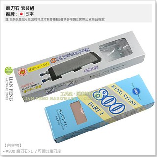 【工具屋】*含稅* 磨刀石 KING STONE / 可調式磨刀座 套裝組 刀具研磨 砥石 菜刀 工具刀 粉石 日本製