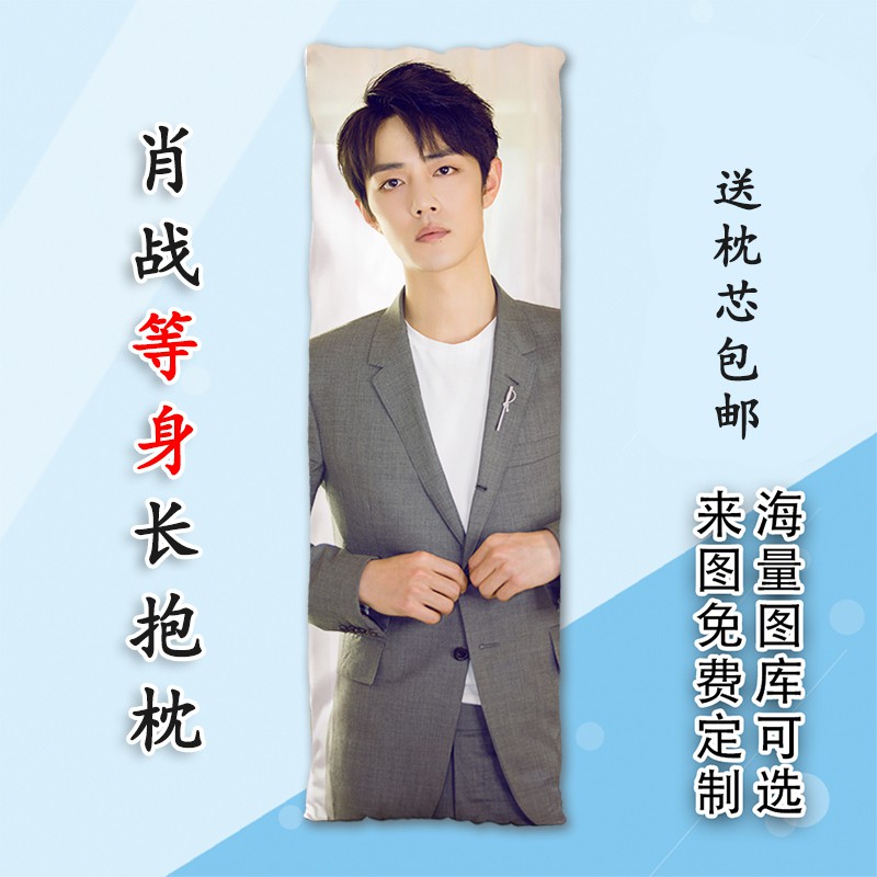 肖戰周邊等身抱枕雙面來圖定制長條人形男朋友枕閨蜜粉絲生日禮物 蝦皮購物