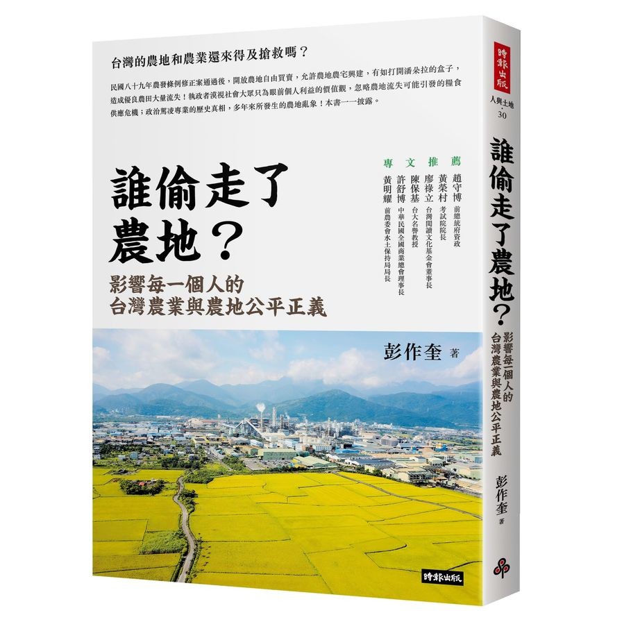 誰偷走了農地？：影響每一個人的台灣農業與農地公平正義(彭作奎) 墊腳石購物網