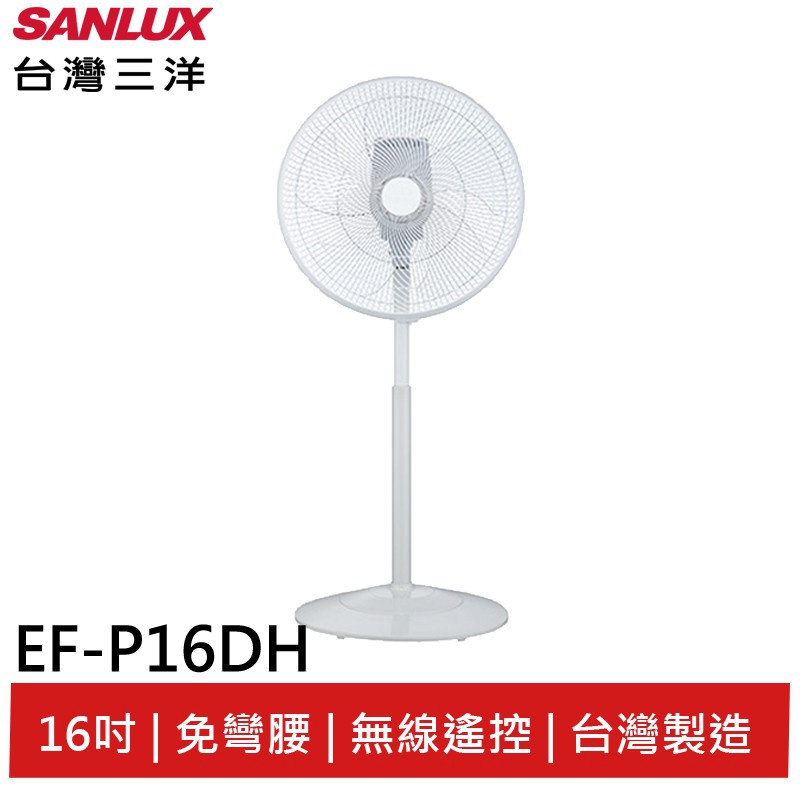 SANLUX台灣三洋 16吋免彎腰 直立式遙控DC扇 EF-P16DH 現貨 廠商直送