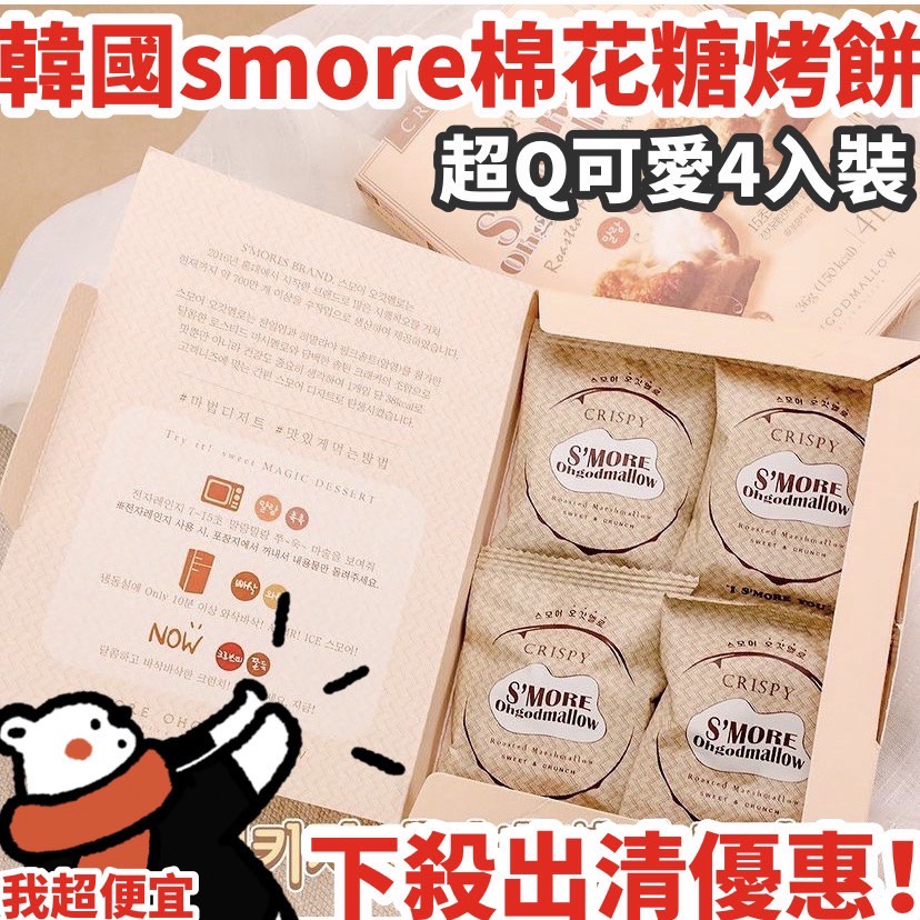 【我超便宜‼️】🍞風靡韓國🍞S’MORE 4入盒裝 低卡棉花糖餅乾 低卡 棉花糖脆餅 韓國 低卡棉花糖烤餅