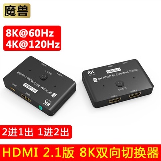 8K魔獸HDMI 2.1雙向HDMI2.1切換器 二進一出 1進2出4K分配器NS Swith PS4 PS5 Xbox