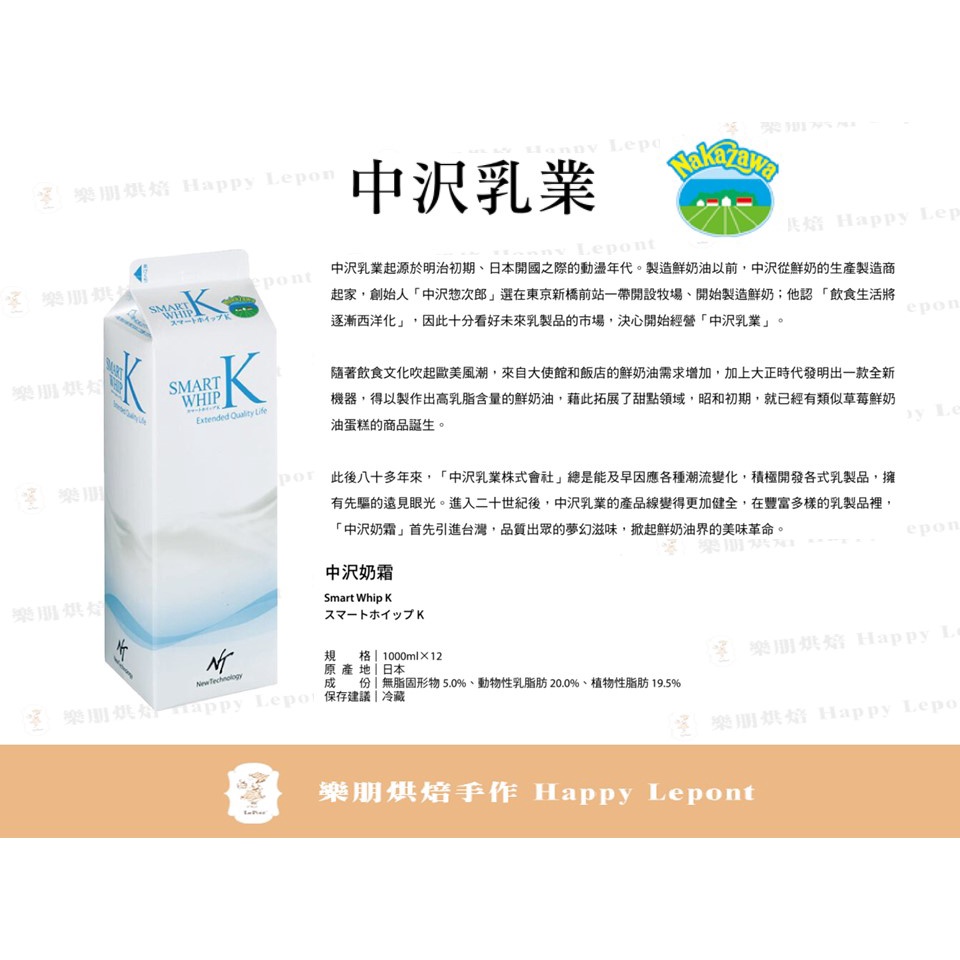 【樂朋烘焙】預購商品-日本 中澤奶霜 Smart whip K (鮮奶油)1公升