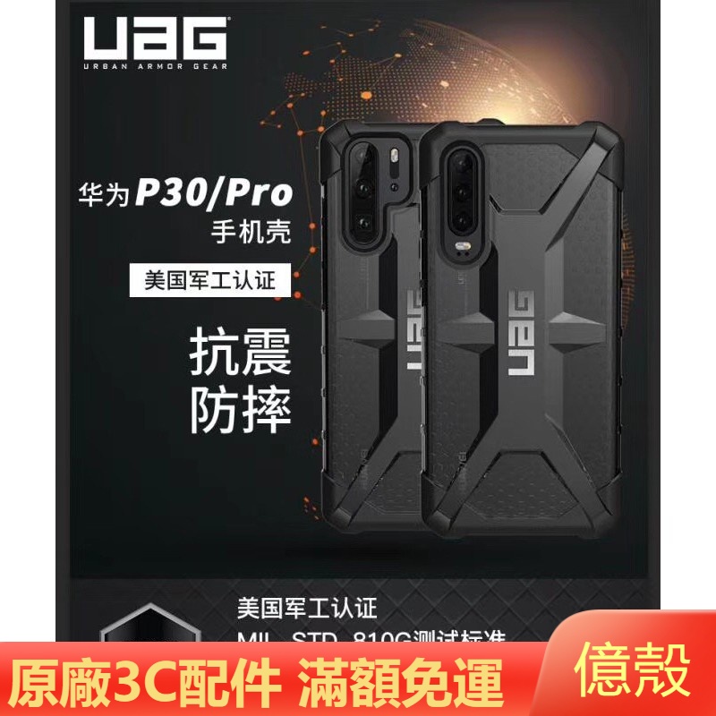 億殼 美國軍規 UAG 耐衝擊防摔殼 華為 P30Pro / P30 / P20 / P20PRO 保護殼 手機殼