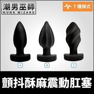 潮男巫師- 顫抖酥麻震動肛塞 控制調教 | 多段酥麻振動 USB充電 防水舒適彈性矽膠材質肛門快感
