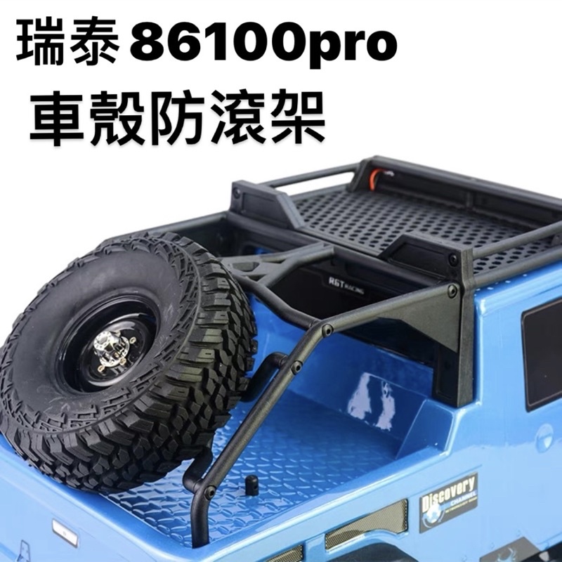 《賽鋒模型》RGT瑞泰EX86100 PRO 攀爬車原廠原裝配件 車殼防滾架防護 R86160 不含備胎