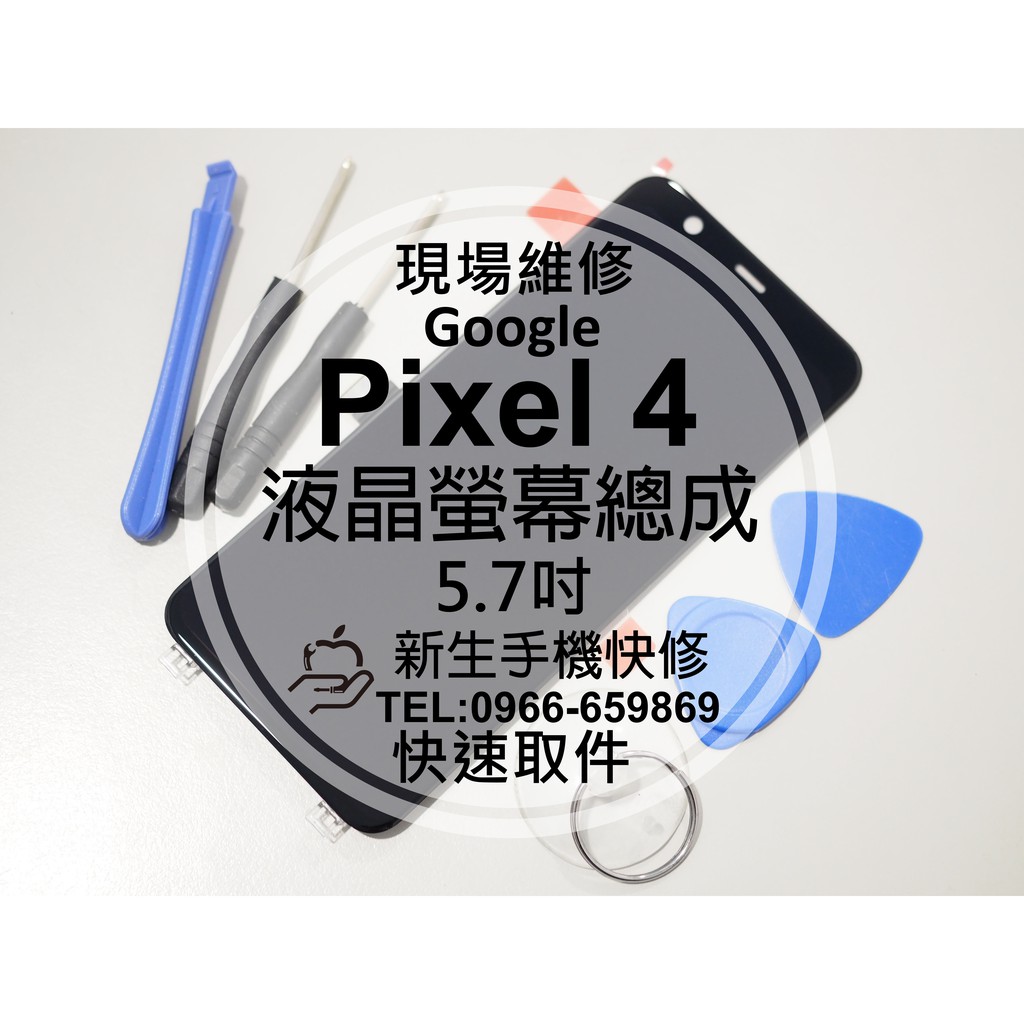 【新生手機快修】Google Pixel 4 液晶螢幕總成 玻璃破裂 黑屏無法顯示 面板摔壞 Pixel4 現場維修更換
