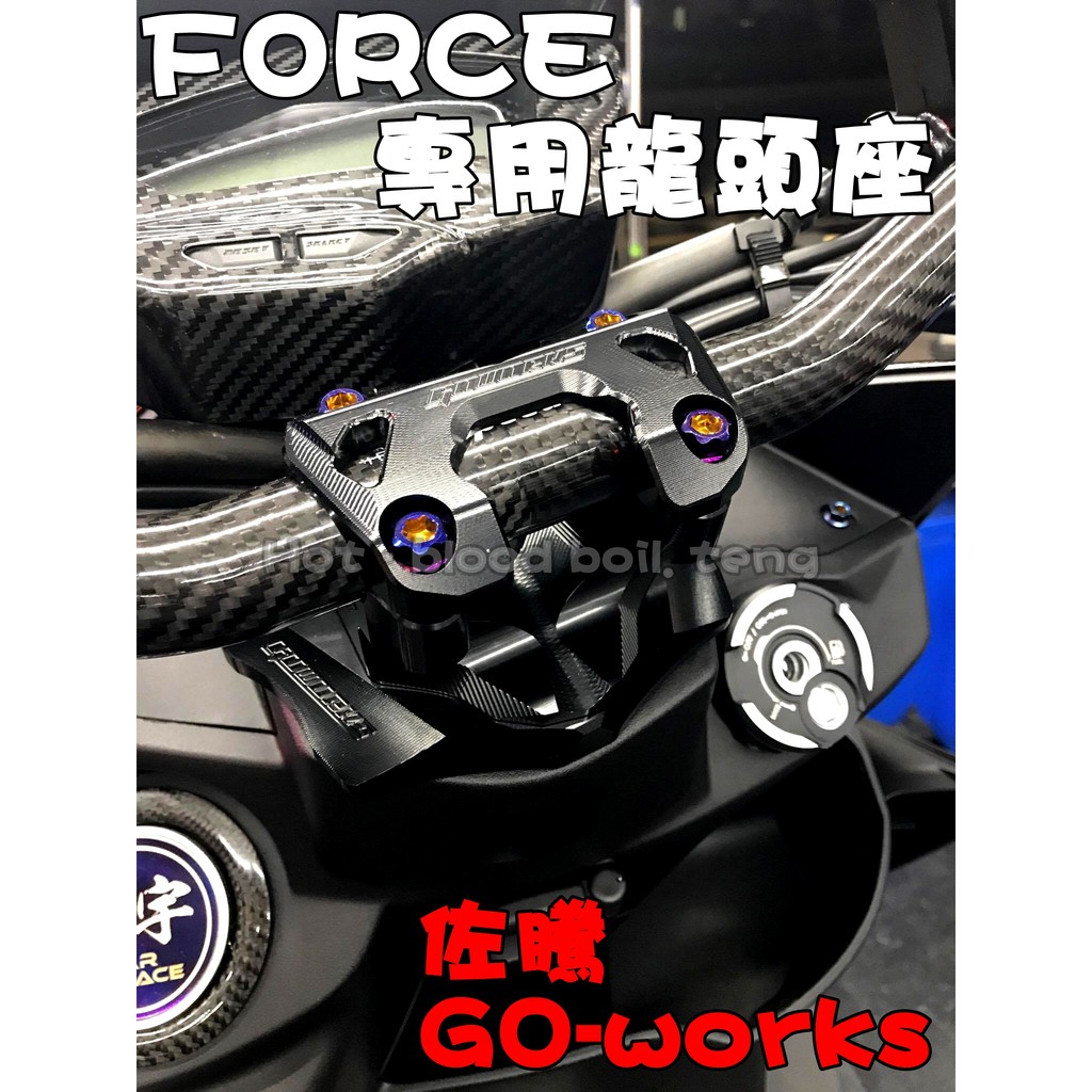 ◎熱血沸騰◎Go-works 佐騰國際 FORCE專用把手座 龍頭座 粗把 低把座 車手座 另有卡夢把手 鋁合金把手