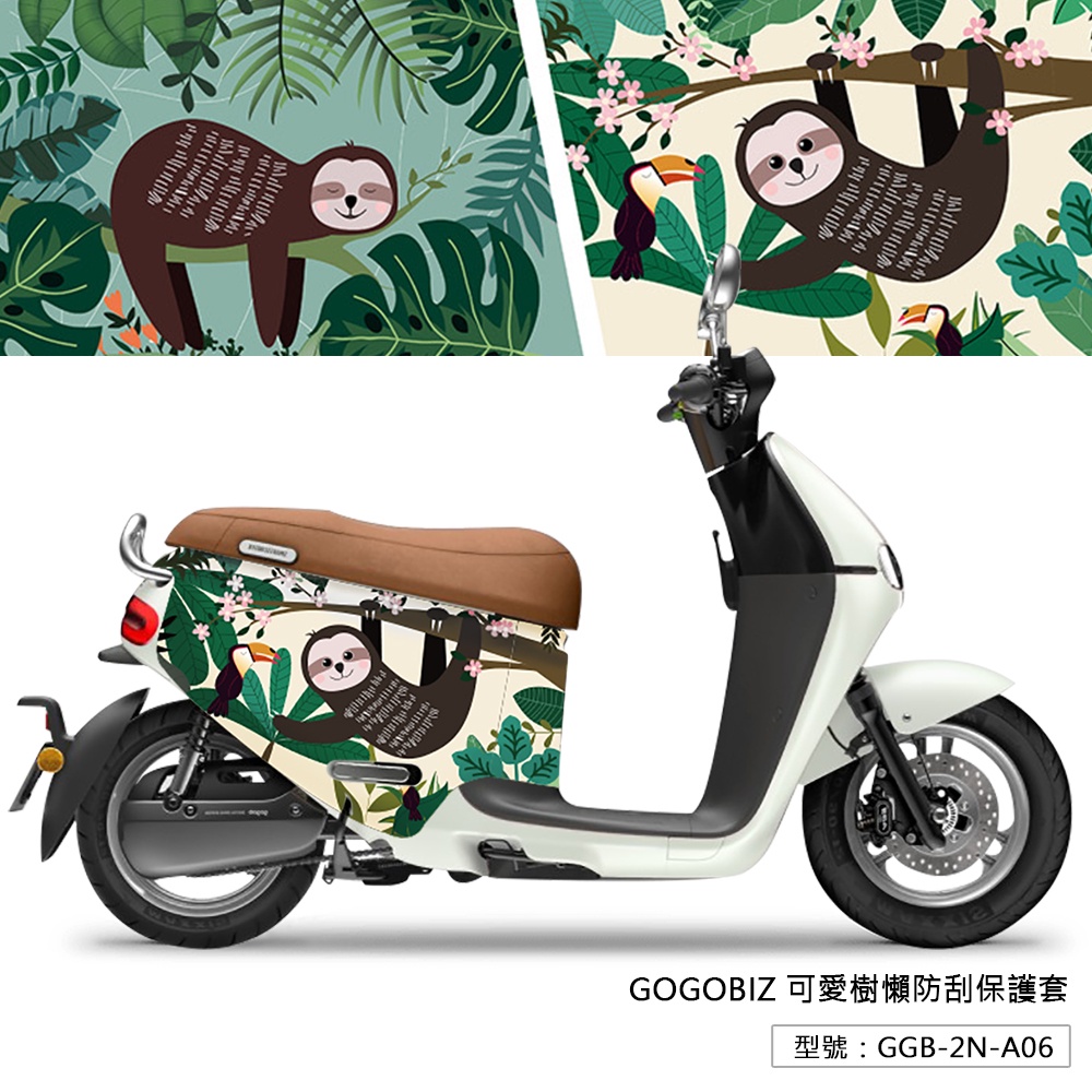 【GOGOBIZ】可愛樹懶 防刮保護套 防刮套 保護套 車罩 GOGORO VIVA XL MIX Delight