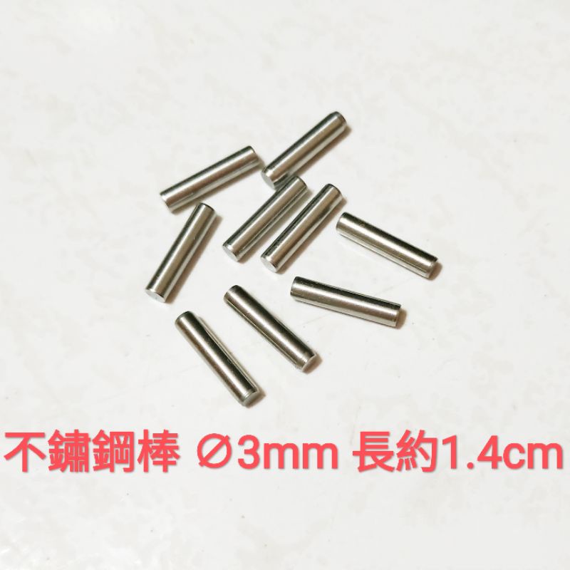 不鏽鋼棒 3mm × 1.4cm 短棒 白鐵棒 實心 圓棒 插銷 模型 改造 打樁 袖珍模型 連接軸